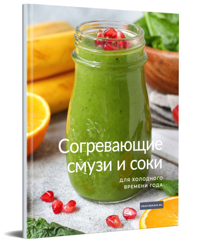 Согревающие соки и смузи зима обложка