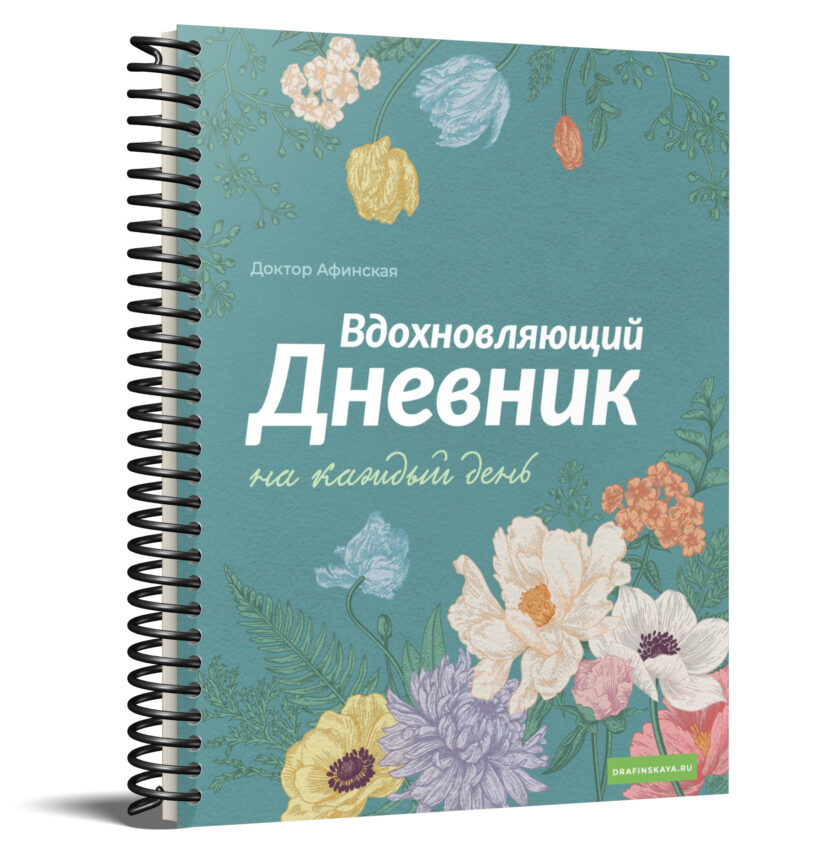 Вдохновляющий дневник летний обложка