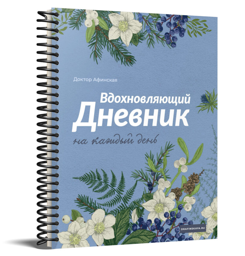 Вдохновляющий дневник зима обложка