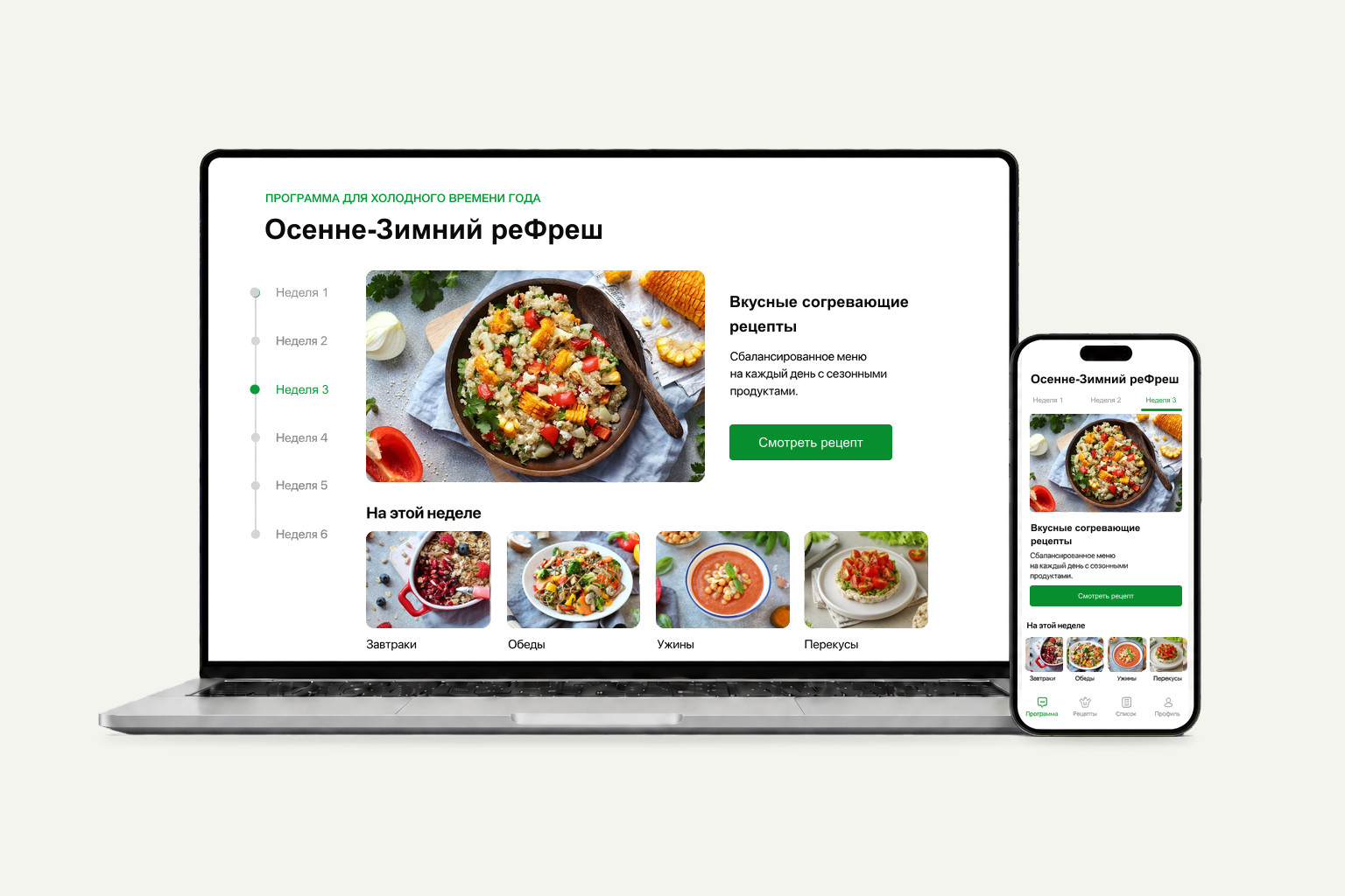 Программа «Осенне-Зимний реФреш» на ноутбуке и телефоне